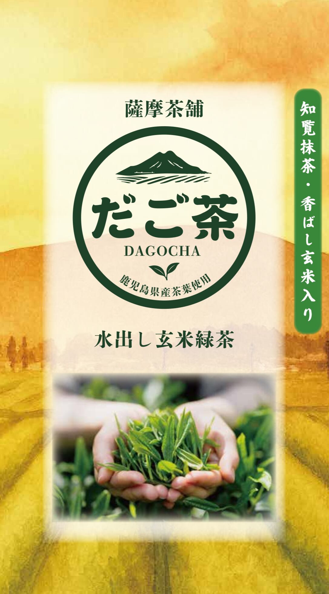 水出し玄米緑茶パッケージ